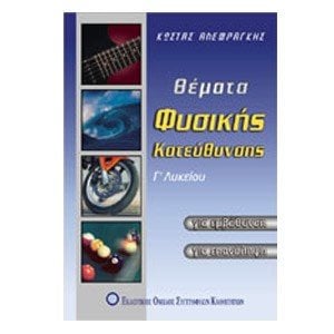 ΘΕΜΑΤΑ ΦΥΣΙΚΗΣ ΚΑΤΕΥΘΥΝΣΗΣ Γ ΛΥΚΕΙΟΥ (ΒΙΒΛΙΟ ΠΡΟΣΦΟΡΑΣ)