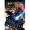 Περιπέτειες Μυστηρίου-Φαντασίας - Image Description