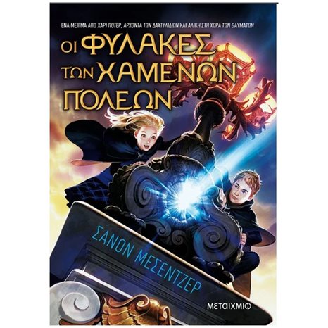 ΟΙ ΦΥΛΑΚΕΣ ΤΩΝ ΧΑΜΕΝΩΝ ΠΟΛΕΩΝ - ΒΙΒΛΙΟ ΠΡΩΤΟ