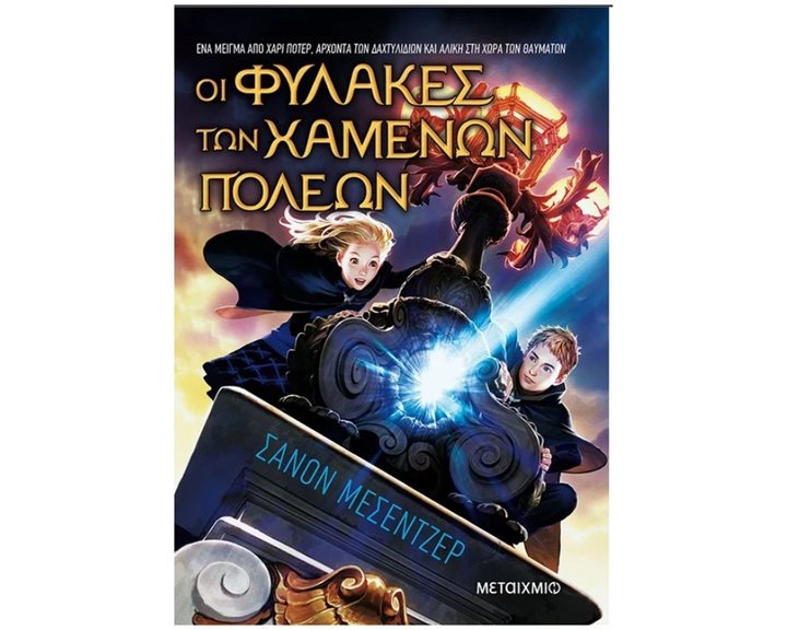ΟΙ ΦΥΛΑΚΕΣ ΤΩΝ ΧΑΜΕΝΩΝ ΠΟΛΕΩΝ - ΒΙΒΛΙΟ ΠΡΩΤΟ
