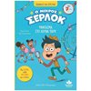 Περιπέτειες Μυστηρίου-Φαντασίας - Image Description