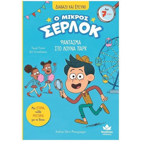 ΔΙΑΒΑΖΩ ΚΑΙ ΕΡΕΥΝΩ Ο ΜΙΚΡΟΣ ΣΕΡΛΟΚ ΦΑΝΤΑΣΜΑ ΣΤΟ ΛΟΥΝΑ ΠΑΡΚ   721005