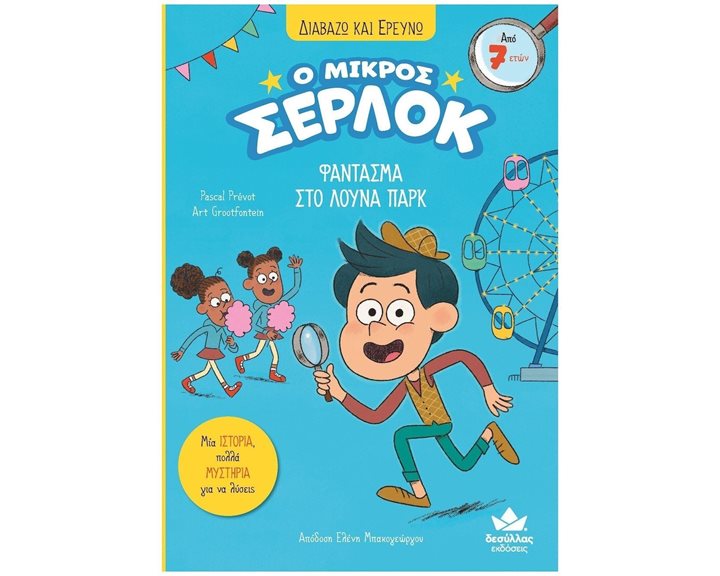 ΔΙΑΒΑΖΩ ΚΑΙ ΕΡΕΥΝΩ Ο ΜΙΚΡΟΣ ΣΕΡΛΟΚ ΦΑΝΤΑΣΜΑ ΣΤΟ ΛΟΥΝΑ ΠΑΡΚ   721005