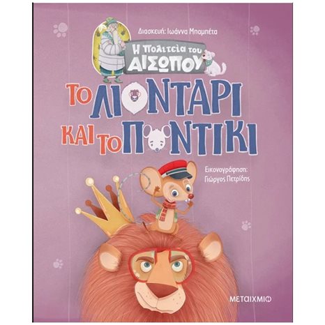 ΤΟ ΛΙΟΝΤΑΡΙ ΚΑΙ ΤΟ ΠΟΝΤΙΚΙ - Η ΠΟΛΙΤΕΙΑ ΤΟΥ ΑΙΣΩΠΟΥ 2+