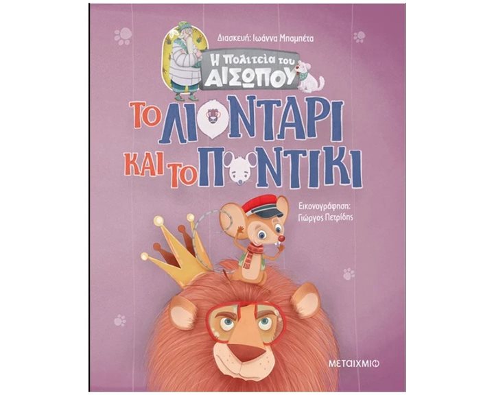 ΤΟ ΛΙΟΝΤΑΡΙ ΚΑΙ ΤΟ ΠΟΝΤΙΚΙ - Η ΠΟΛΙΤΕΙΑ ΤΟΥ ΑΙΣΩΠΟΥ 2+