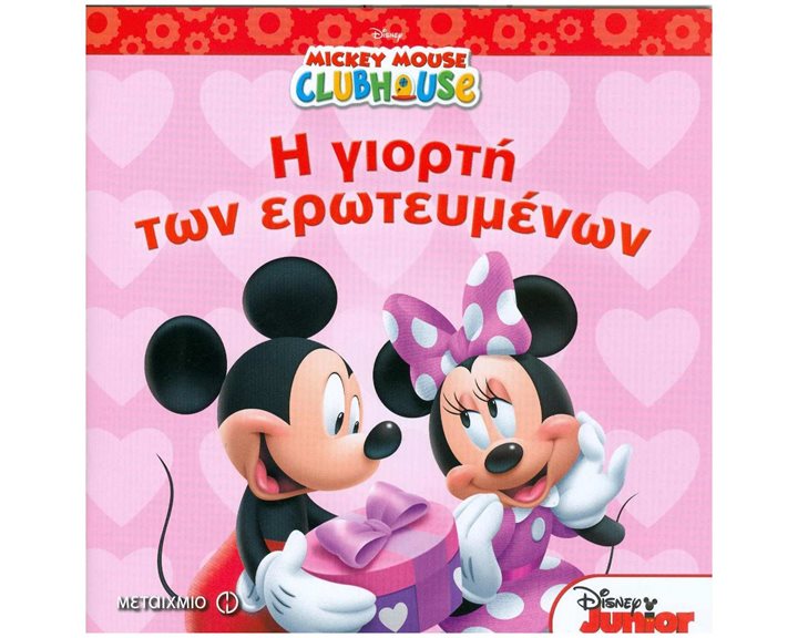 DISNEY MICKEY MOUSE Η ΓΙΟΡΤΗ ΤΩΝ ΕΡΩΤΕΥΜΕΝΩΝ , ΚΩΔ:80757