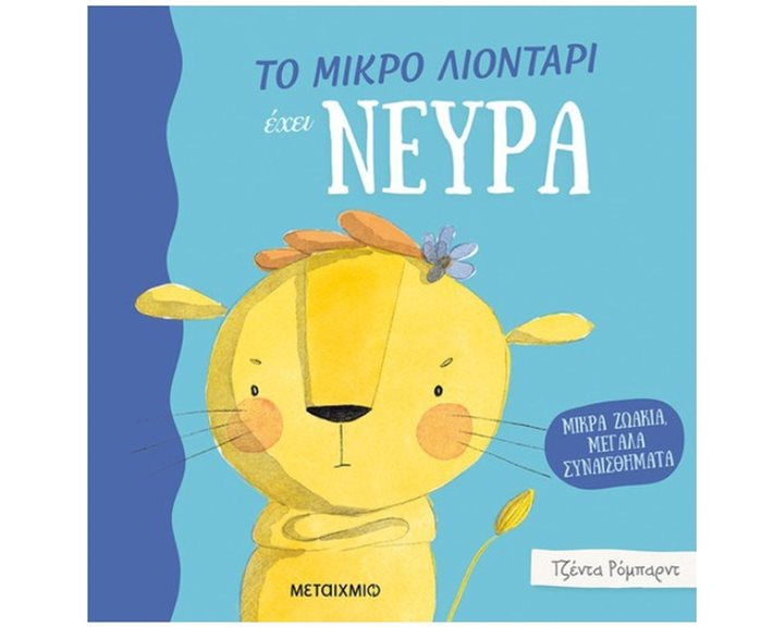 ΤΟ ΜΙΚΡΟ ΛΙΟΝΤΑΡΙ ΕΧΕΙ ΝΕΥΡΑ, ΚΩΔ:82946