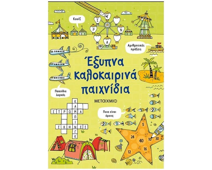 ΕΞΥΠΝΑ ΚΑΛΟΚΑΙΡΙΝΑ ΠΑΙΧΝΙΔΙΑ 82994