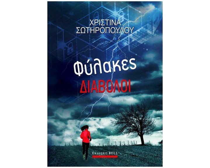 ΦΥΛΑΚΕΣ ΔΙΑΒΟΛΟΙ