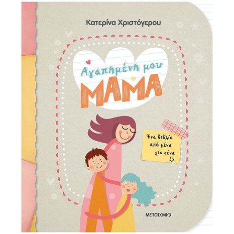 ΑΓΑΠΗΜΕΝΗ ΜΟΥ ΜΑΜΑ - ΕΝΑ ΒΙΒΛΙΟ ΑΠΟ ΕΜΕΝΑ ΓΙΑ ΣΕΝΑ  ΚΩΔ:82987