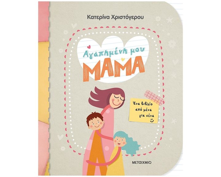 ΑΓΑΠΗΜΕΝΗ ΜΟΥ ΜΑΜΑ - ΕΝΑ ΒΙΒΛΙΟ ΑΠΟ ΕΜΕΝΑ ΓΙΑ ΣΕΝΑ  ΚΩΔ:82987