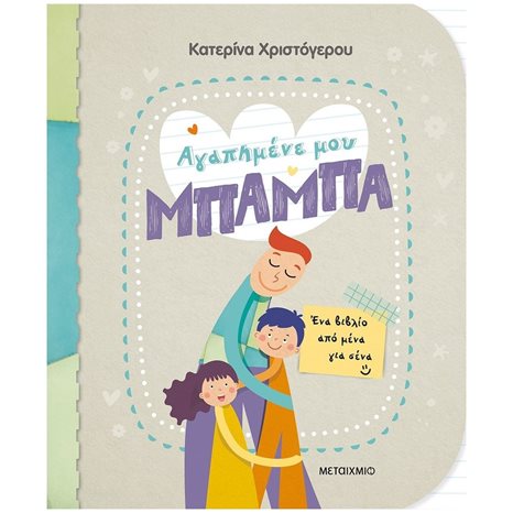 ΑΓΑΠΗΜΕΝΕ ΜΟΥ ΜΠΑΜΠΑ - ΕΝΑ ΒΙΒΛΙΟ ΑΠΟ ΜΕΝΑ ΓΙΑ ΣΕΝΑ  ΚΩΔ:82986