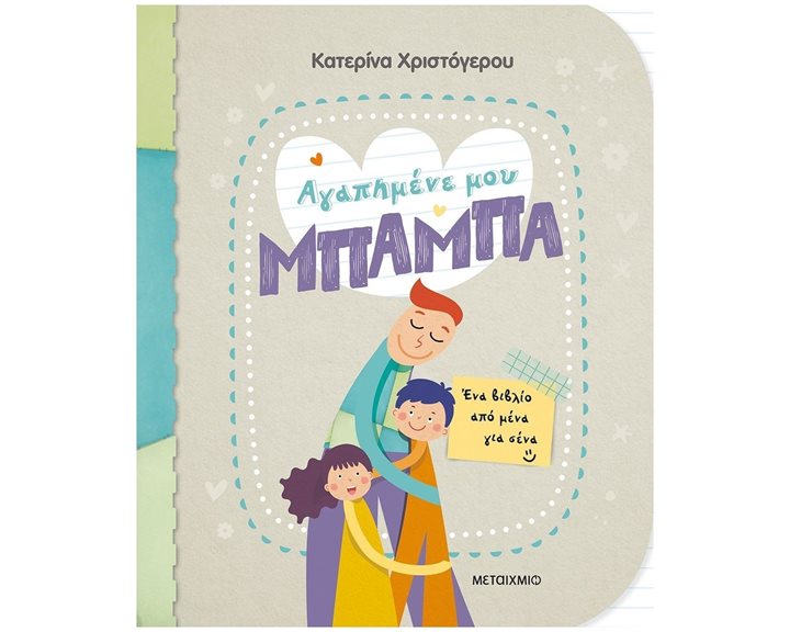 ΑΓΑΠΗΜΕΝΕ ΜΟΥ ΜΠΑΜΠΑ - ΕΝΑ ΒΙΒΛΙΟ ΑΠΟ ΜΕΝΑ ΓΙΑ ΣΕΝΑ  ΚΩΔ:82986