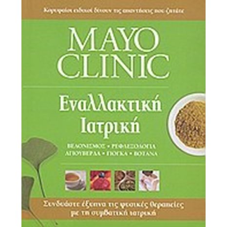 MAYO CLINIC : ΕΝΑΛΛΑΚΤΙΚΗ ΙΑΤΡΙΚΗ