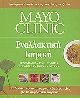 MAYO CLINIC : ΕΝΑΛΛΑΚΤΙΚΗ ΙΑΤΡΙΚΗ
