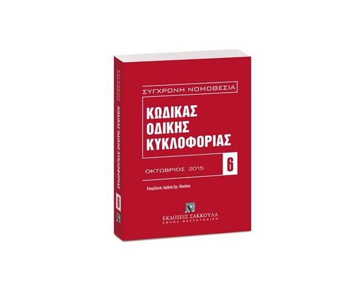 ΚΩΔΙΚΑΣ ΟΔΙΚΗΣ ΚΥΚΛΟΦΟΡΙΑΣ ΟΚΤΩΒΡΙΟΣ 2015