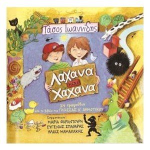 Λάχανα Και Χαχανά Εδώ Νηπιαγωγείο 2CD