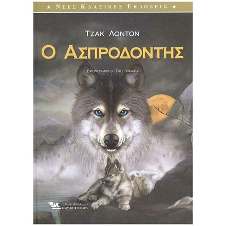 Ο ΑΣΠΡΟΔΟΝΤΗΣ