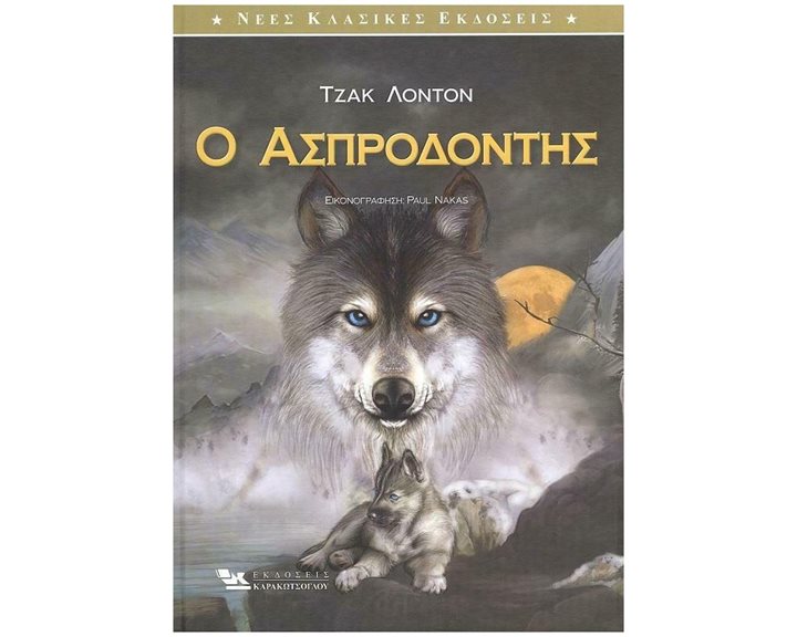 Ο ΑΣΠΡΟΔΟΝΤΗΣ
