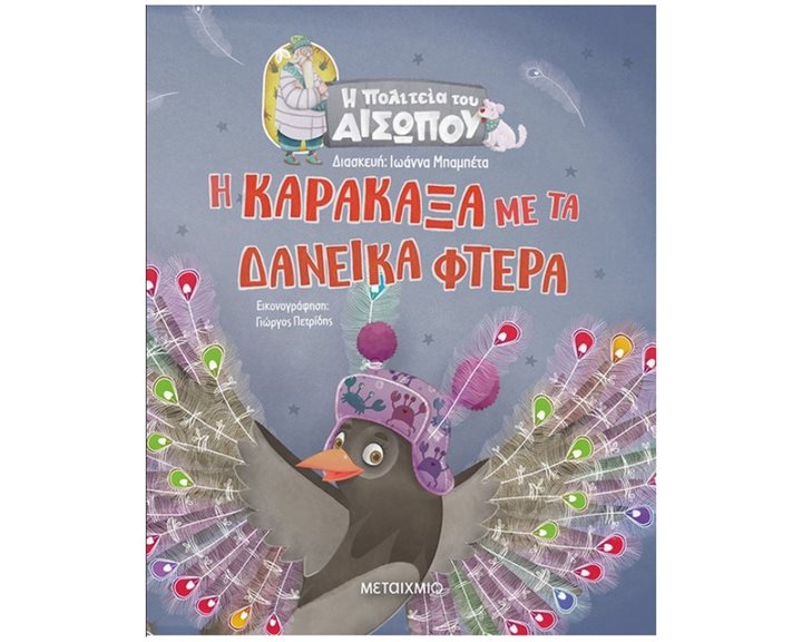 Η ΚΑΡΑΚΑΞΑ ΜΕ ΤΑ ΔΑΝΕΙΚΑ ΦΤΕΡΑ - Η ΠΟΛΙΤΕΙΑ ΤΟΥ ΑΙΣΩΠΟΥ 2+