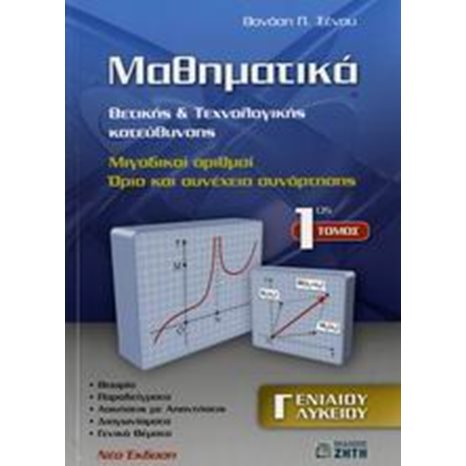 ΜΑΘΗΜΑΤΙΚΑ Γ ΛΥΚ Θ/Τ ΚΑΤΕΥΘΥΝΣΗΣ 1 ΤΟΜΟΣ