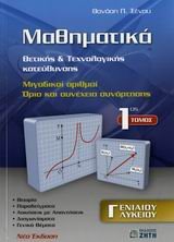 ΜΑΘΗΜΑΤΙΚΑ Γ ΛΥΚ Θ/Τ ΚΑΤΕΥΘΥΝΣΗΣ 1 ΤΟΜΟΣ