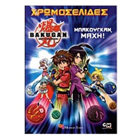 ΧΡΩΜΟΣΕΛΙΔΕΣ BAKUGAN ΜΠΕΙΤΕ ΣΤΟ ΠΑΙΧΝΙΔΙ ΒΙΒΛΙΟ 224
