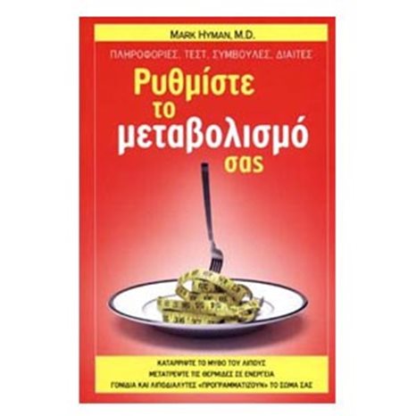Ρυθμίστε το μεταβολισμό σας