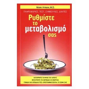 Ρυθμίστε το μεταβολισμό σας