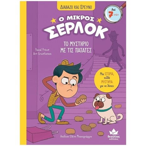 ΔΙΑΒΑΖΩ ΚΑΙ ΕΡΕΥΝΩ - Ο ΜΙΚΡΟΣ ΣΕΡΛΟΚ - ΤΟ ΜΥΣΤΗΡΙΟ ΜΕ ΤΙΣ ΠΑΤΑΤΕΣ 7+