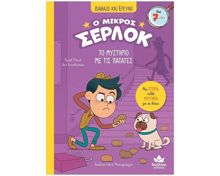 ΔΙΑΒΑΖΩ ΚΑΙ ΕΡΕΥΝΩ - Ο ΜΙΚΡΟΣ ΣΕΡΛΟΚ - ΤΟ ΜΥΣΤΗΡΙΟ ΜΕ ΤΙΣ ΠΑΤΑΤΕΣ 7+