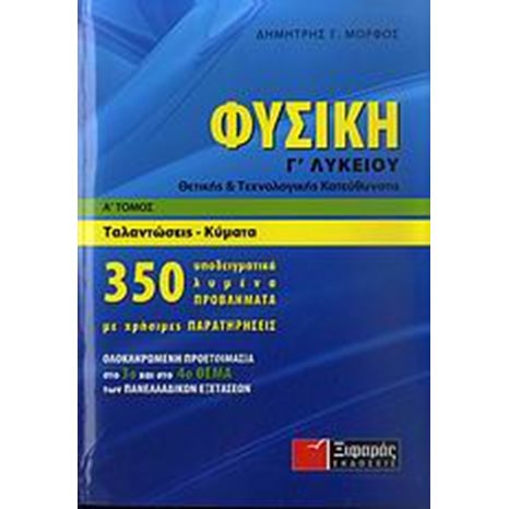 ΦΥΣΙΚΗ Γ ΛΥΚ.Θ/Τ ΚΑΤΕΥΘΥΝΣΗΣ ΤΑΛΑΝΤΩΣΕΙΣ-ΚΥΜΑΤΑ ΤΟΜΟΣ Α΄