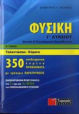 ΦΥΣΙΚΗ Γ ΛΥΚ.Θ/Τ ΚΑΤΕΥΘΥΝΣΗΣ ΤΑΛΑΝΤΩΣΕΙΣ-ΚΥΜΑΤΑ ΤΟΜΟΣ Α΄