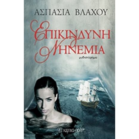 ΕΠΙΚΙΝΔΥΝΗ ΝΗΝΕΜΙΑ