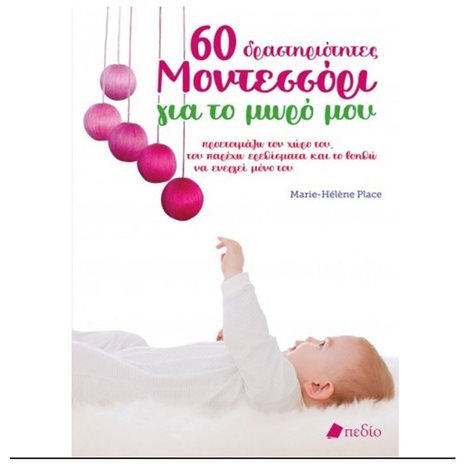 60 ΔΡΑΣΤΗΡΙΟΤΗΤΕΣ ΜΟΝΤΕΣΣΟΡΙ ΓΙΑ ΤΟ ΜΩΡΟ ΜΟΥ π0636