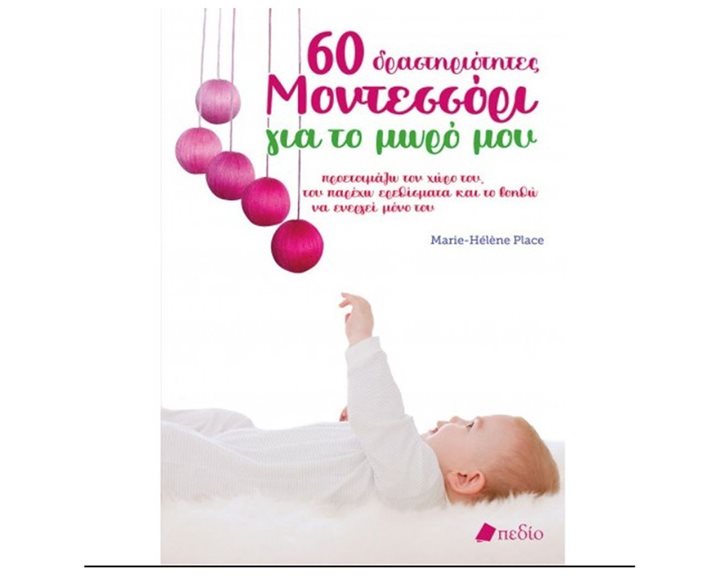 60 ΔΡΑΣΤΗΡΙΟΤΗΤΕΣ ΜΟΝΤΕΣΣΟΡΙ ΓΙΑ ΤΟ ΜΩΡΟ ΜΟΥ π0636