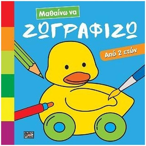 ΒΙΒΛΙΟ ΖΩΓΡΑΦΙΚΗΣ ΜΑΘΑΙΝΩ ΝΑ ΖΩΓΡΑΦΙΖΩ (ΑΠΟ 2 ΕΤΩΝ)