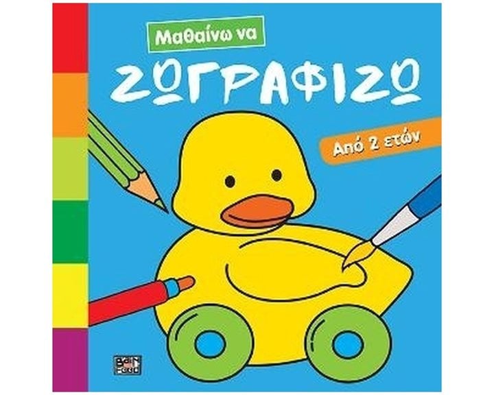 ΒΙΒΛΙΟ ΖΩΓΡΑΦΙΚΗΣ ΜΑΘΑΙΝΩ ΝΑ ΖΩΓΡΑΦΙΖΩ (ΑΠΟ 2 ΕΤΩΝ)
