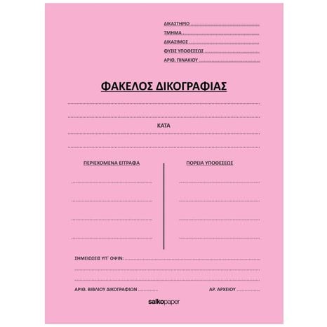 Ντοσιέ Δικογραφίας Δίφυλλο Salko