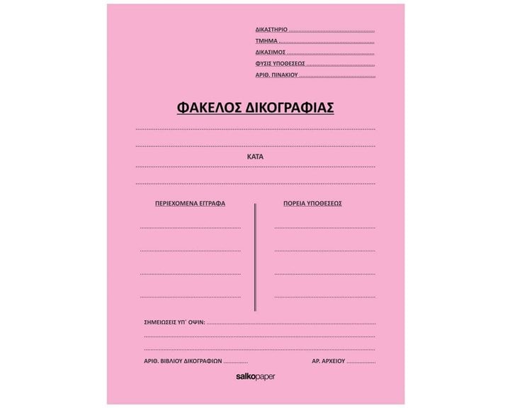 Ντοσιέ Δικογραφίας Δίφυλλο Salko