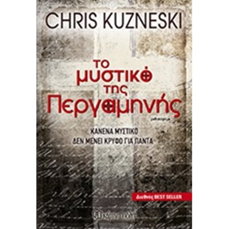 ΤΟ ΜΥΣΤΙΚΟ ΤΗΣ ΠΕΡΓΑΜΗΝΗΣ