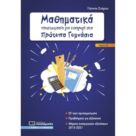 ΜΑΘΗΜΑΤΙΚΑ - ΠΡΟΕΤΟΙΜΑΣΙΑ ΓΙΑ ΕΙΣΑΓΩΓΗ ΣΤΑ ΠΡΟΤΥΠΑ ΓΥΜΝΑΣΙΑ ΤΟΜΟΣ Β' -ΘΕΜΑΤΑ ΕΙΣΑΓΩΓΙΚΩΝ ΕΞΕΤΑΣΕΩΝ 2013-2021 ( ΝΕΑ ΕΚΔΟΣΗ 2021)