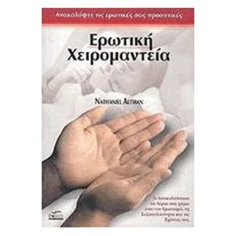 ΕΡΩΤΙΚΗ ΧΕΙΡΟΜΑΝΤΕΙΑ
