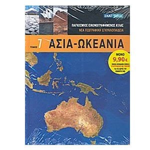 ΝΕΑ ΓΕΩΓΡΑΦΙΚΗ ΕΓΚΥΚΛΟΠΑΙΔΕΙΑ ΤΟΜΟΣ 7 ΑΣΙΑ-ΩΚΕΑΝΙΑ