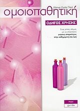 ΟΜΟΙΟΠΑΘΗΤΙΚΗ ΟΔΗΓΟΣ ΧΡΗΣΗΣ