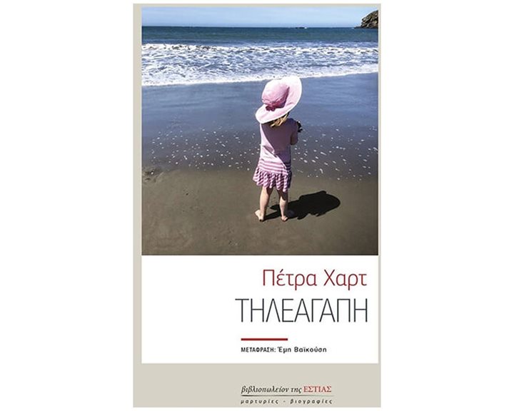 ΤΗΛΕΑΓΑΠΗ