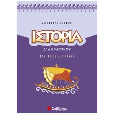 ΙΣΤΟΡΙΑ Δ ΔΗΜΟΤΙΚΟΥ