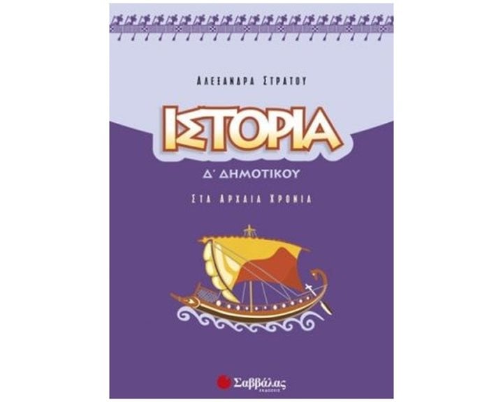 ΙΣΤΟΡΙΑ Δ ΔΗΜΟΤΙΚΟΥ