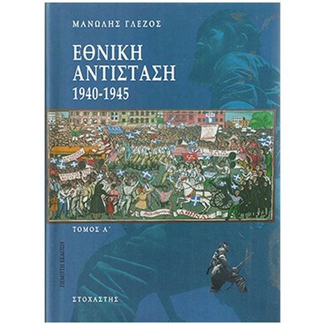 ΕΘΝΙΚΗ ΑΝΤΙΣΤΑΣΗ 1940-1945 ΤΟΜΟΣ Α