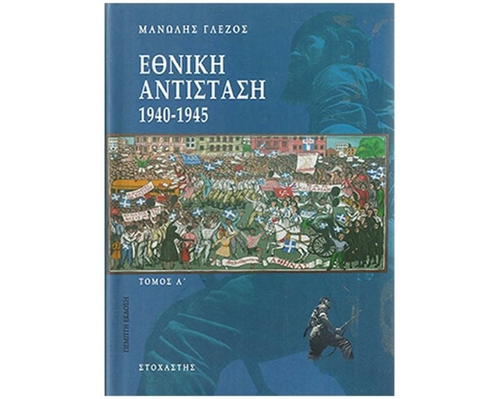 ΕΘΝΙΚΗ ΑΝΤΙΣΤΑΣΗ 1940-1945 ΤΟΜΟΣ Α